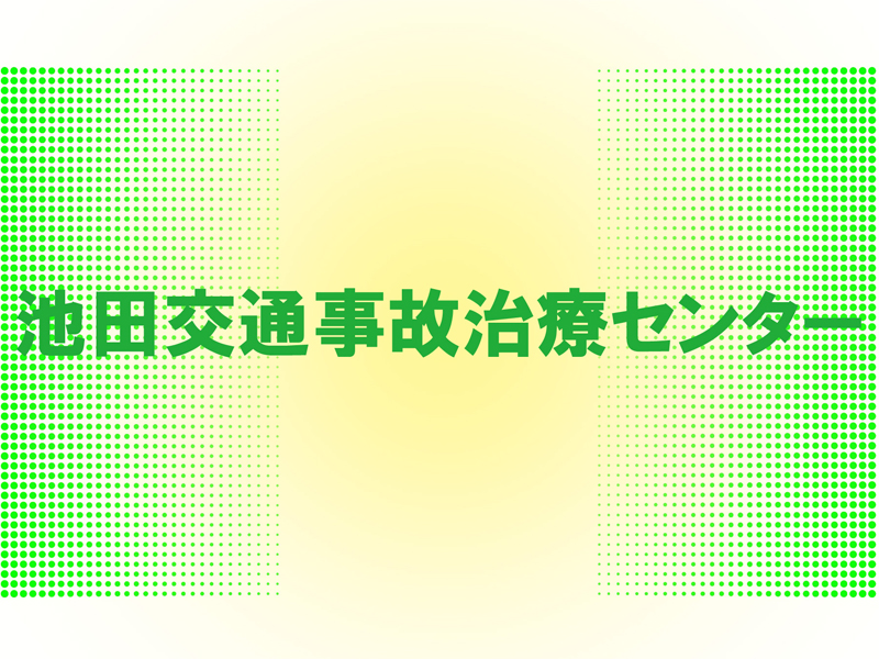 池田交通事故治療センター