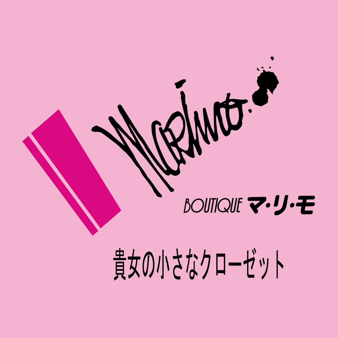 ブティック マ・リ・モ