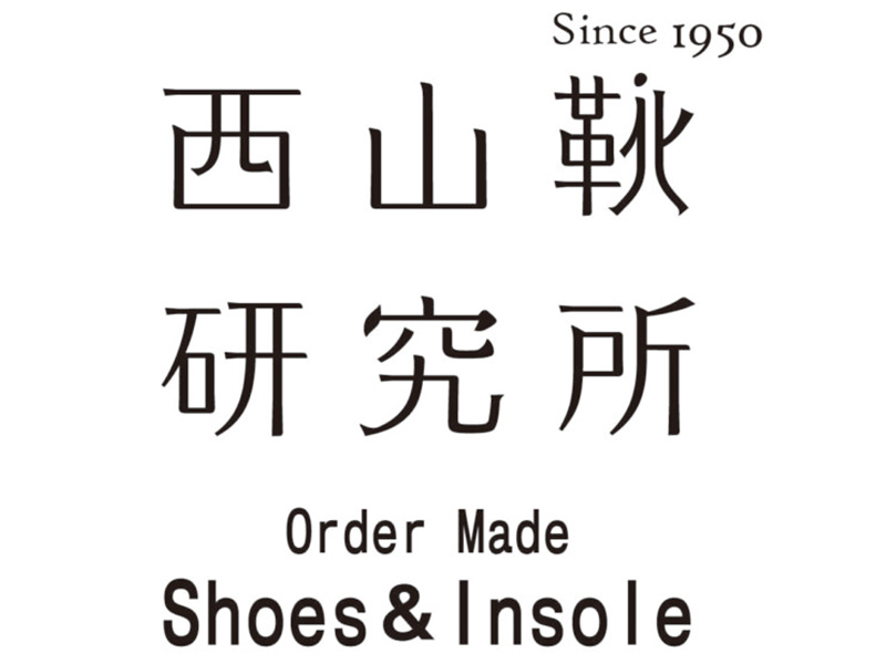 西山靴研究所