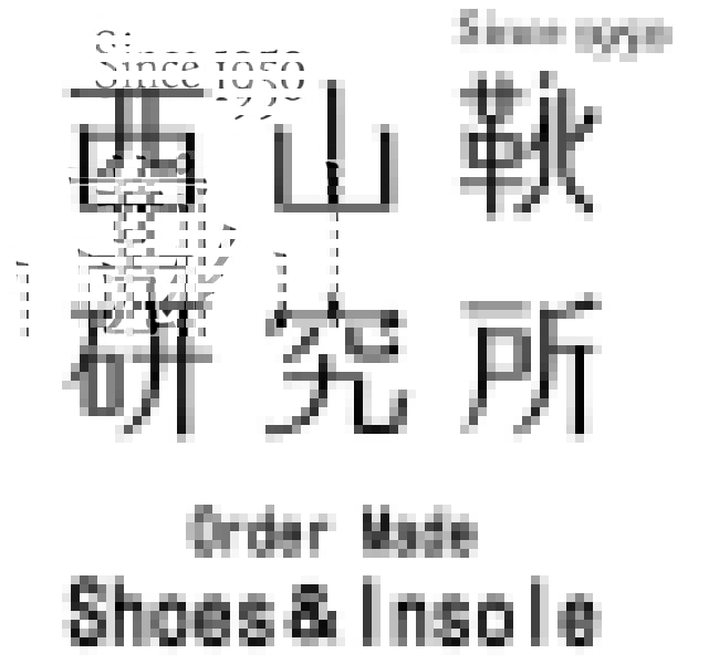西山靴研究所