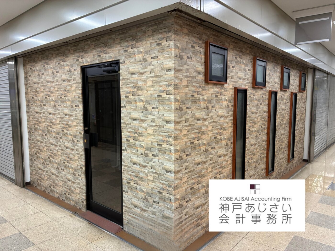 神戸あじさい会計事務所（池田オフィス）