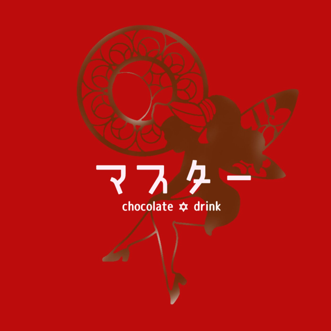 チョコレートドリンク　マスター（近日オープン予定）