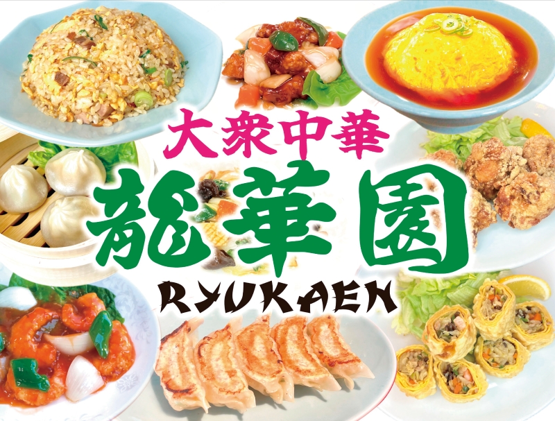 大衆中華　龍華園
