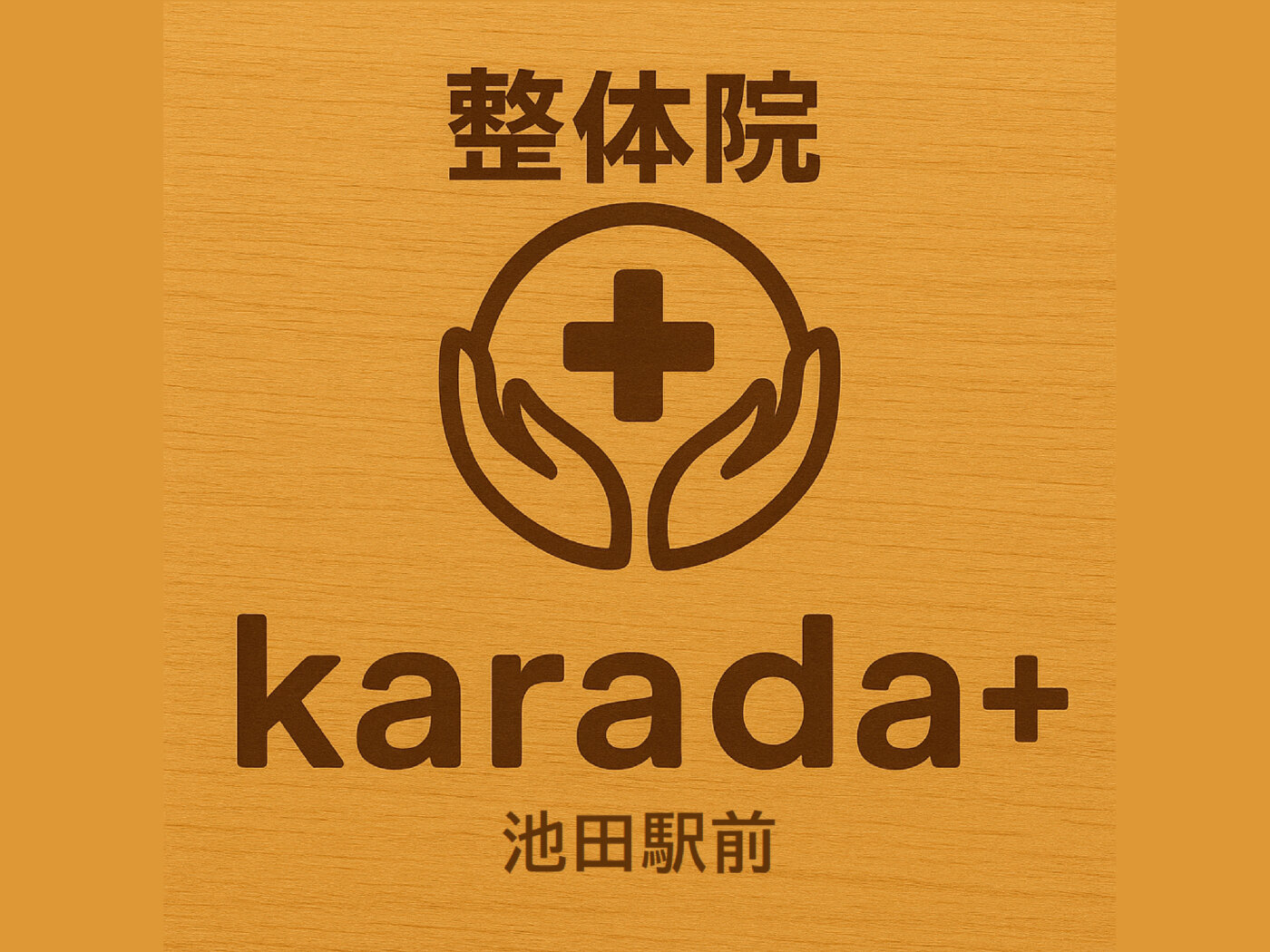 整体院karada＋ 池田駅前